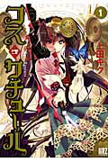 ISBN 9784344832138 コス・クチュ-ル  １ /幻冬舎コミックス/上田キク 幻冬舎 本・雑誌・コミック 画像