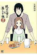 ISBN 9784344833630 親父の愛人と暮らす俺  ２ /幻冬舎コミックス/玉置勉強 幻冬舎 本・雑誌・コミック 画像