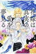 ISBN 9784344837805 花嫁は真実の愛を夢見る   /幻冬舎コミックス/愁堂れな 幻冬舎 本・雑誌・コミック 画像