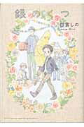 ISBN 9784344837911 銀のくつ   /幻冬舎コミックス/四宮しの 幻冬舎 本・雑誌・コミック 画像