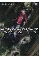 ISBN 9784344843721 マガマガヤマ  １ /幻冬舎コミックス/小池ノクト 幻冬舎 本・雑誌・コミック 画像