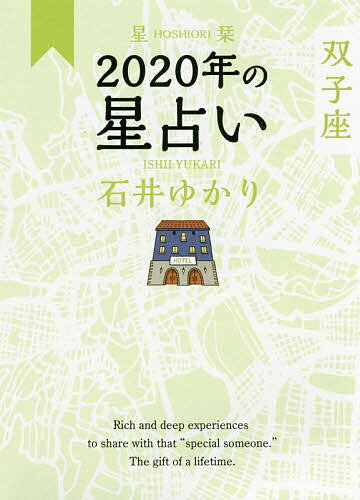 ISBN 9784344845282 星栞２０２０年の星占い双子座   /幻冬舎コミックス/石井ゆかり 幻冬舎 本・雑誌・コミック 画像