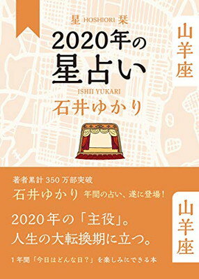 ISBN 9784344845350 星栞２０２０年の星占い山羊座   /幻冬舎コミックス/石井ゆかり 幻冬舎 本・雑誌・コミック 画像