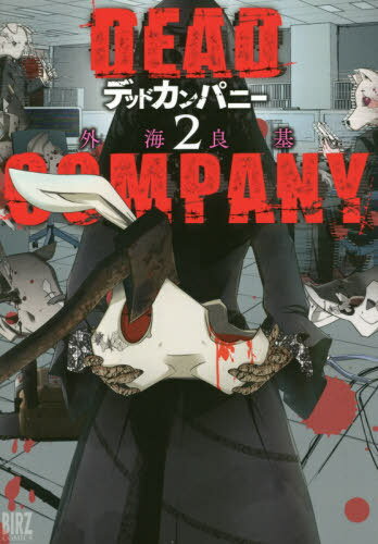 ISBN 9784344846036 ＤＥＡＤ　ＣＯＭＰＡＮＹ  ２ /幻冬舎コミックス/外海良基 幻冬舎 本・雑誌・コミック 画像