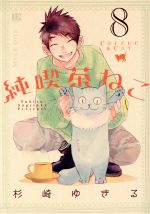 ISBN 9784344846043 純喫茶ねこ  ８ /幻冬舎コミックス/杉崎ゆきる 幻冬舎 本・雑誌・コミック 画像