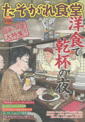 ISBN 9784344846470 たそがれ食堂  ｖｏｌ．１８ /幻冬舎コミックス/アンソロジー 幻冬舎 本・雑誌・コミック 画像