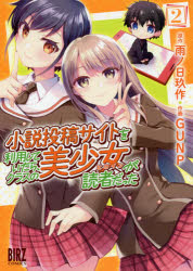 ISBN 9784344846548 小説投稿サイトを利用していたら、クラスの美少女が読者だった  ２ /幻冬舎コミックス/雨ノ日玖作 幻冬舎 本・雑誌・コミック 画像