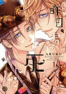 ISBN 9784344847132 昨日、君が死んだ。  １ /幻冬舎コミックス/ＡＲＵＫＵ 幻冬舎 本・雑誌・コミック 画像