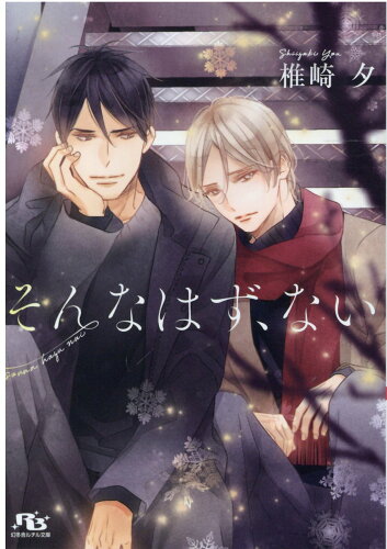 ISBN 9784344848207 そんなはず、ない   /幻冬舎コミックス/椎崎夕 幻冬舎 本・雑誌・コミック 画像