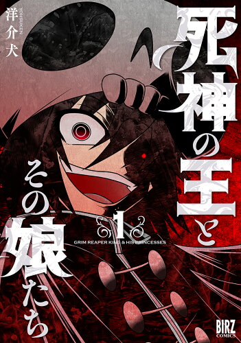 ISBN 9784344851108 死神の王とその娘たち  １ /幻冬舎コミックス/洋介犬 幻冬舎 本・雑誌・コミック 画像