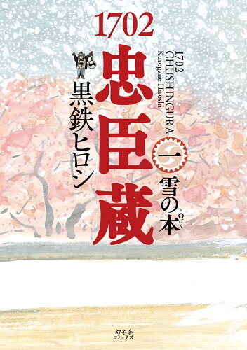 ISBN 9784344851313 １７０２忠臣蔵  一 /幻冬舎コミックス/黒鉄ヒロシ 幻冬舎 本・雑誌・コミック 画像