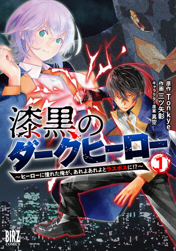 ISBN 9784344851665 漆黒のダークヒーロー ヒーローに憧れた俺が、あれよあれよとラスボスに！？ １/幻冬舎コミックス/Ｔｏｎｋｙｅ 幻冬舎 本・雑誌・コミック 画像