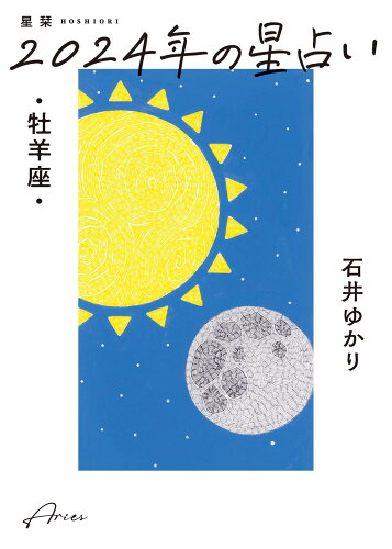 ISBN 9784344852587 星栞2024年の星占い牡羊座/幻冬舎コミックス/石井ゆかり 幻冬舎 本・雑誌・コミック 画像