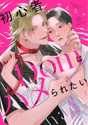 ISBN 9784344853072 初心者Domはハメられたい/幻冬舎コミックス/やんちゃ 幻冬舎 本・雑誌・コミック 画像