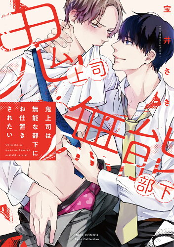 ISBN 9784344853621 鬼上司は無能な部下にお仕置きされたい/幻冬舎コミックス/宝井さき 幻冬舎 本・雑誌・コミック 画像