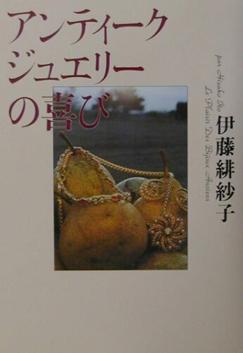 ISBN 9784344900165 アンティ-クジュエリ-の喜び   /幻冬舎/伊藤緋紗子 幻冬舎 本・雑誌・コミック 画像