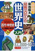 ISBN 9784344901964 知識ゼロからの世界史入門  ３部 /幻冬舎/菊池陽太 幻冬舎 本・雑誌・コミック 画像