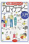 ISBN 9784344902084 知識ゼロからのアロマテラピ-入門   /幻冬舎/中条春野 幻冬舎 本・雑誌・コミック 画像