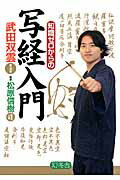 ISBN 9784344902879 知識ゼロからの写経入門   /幻冬舎/武田双雲 幻冬舎 本・雑誌・コミック 画像