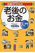 ISBN 9784344903098 知識ゼロからの老後のお金入門   /幻冬舎/河合保弘 幻冬舎 本・雑誌・コミック 画像