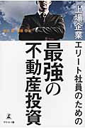 ISBN 9784344910454 上場企業エリート社員のための最強の不動産投資   /幻冬舎メディアコンサルティング/森田潤 幻冬舎 本・雑誌・コミック 画像