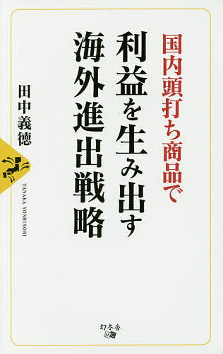 ISBN 9784344910614 国内頭打ち商品で利益を生み出す海外進出戦略   /幻冬舎メディアコンサルティング/田中義徳 幻冬舎 本・雑誌・コミック 画像