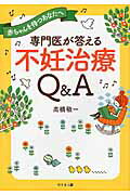 ISBN 9784344910645 専門医が答える不妊治療Ｑ＆Ａ   /幻冬舎メディアコンサルティング/高橋敬一 幻冬舎 本・雑誌・コミック 画像