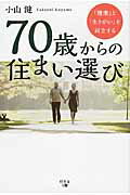 ISBN 9784344910652 ７０歳からの住まい選び 「健康」と「生きがい」を両立する  /幻冬舎メディアコンサルティング/小山健 幻冬舎 本・雑誌・コミック 画像