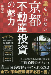 ISBN 9784344911925 誰も知らない京都不動産投資の魅力   /幻冬舎メディアコンサルティング/八尾浩之 幻冬舎 本・雑誌・コミック 画像