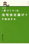 ISBN 9784344912144 改訂版「家づくり」は住宅会社選びで９割決まる   /幻冬舎メディアコンサルティング/貞松信人 幻冬舎 本・雑誌・コミック 画像