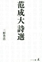 ISBN 9784344912625 范成大詩選   /幻冬舎メディアコンサルティング/三野豊浩 幻冬舎 本・雑誌・コミック 画像