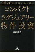 ISBN 9784344913349 「コンパクト・ラグジュアリー物件」投資 ２０２０年以降も勝ち残る  /幻冬舎メディアコンサルティング/坂口勇介 幻冬舎 本・雑誌・コミック 画像