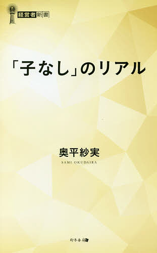 ISBN 9784344914018 「子なし」のリアル   /幻冬舎メディアコンサルティング/奥平紗実 幻冬舎 本・雑誌・コミック 画像