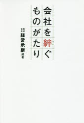 ISBN 9784344914964 会社を絆ぐものがたり   /幻冬舎メディアコンサルティング/経営承継 幻冬舎 本・雑誌・コミック 画像