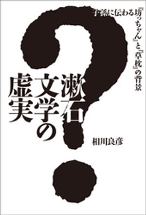 ISBN 9784344915022 漱石文学の虚実 子孫に伝わる『坊っちゃん』と『草枕』の背景  /幻冬舎メディアコンサルティング/相川良彦 幻冬舎 本・雑誌・コミック 画像