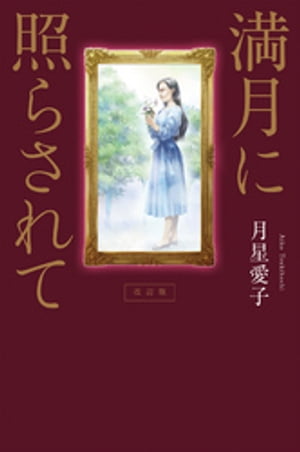 ISBN 9784344916050 満月に照らされて   改訂版/幻冬舎メディアコンサルティング/月星愛子 幻冬舎 本・雑誌・コミック 画像