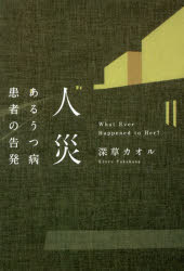 ISBN 9784344917224 人災 あるうつ病患者の告発  /幻冬舎メディアコンサルティング/深草カオル 幻冬舎 本・雑誌・コミック 画像