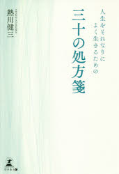 ISBN 9784344917842 人生をそれなりによく生きるための三十の処方箋   /幻冬舎メディアコンサルティング/熱川健三 幻冬舎 本・雑誌・コミック 画像