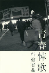 ISBN 9784344918122 青春悼歌   /幻冬舎メディアコンサルティング/行燈省益 幻冬舎 本・雑誌・コミック 画像