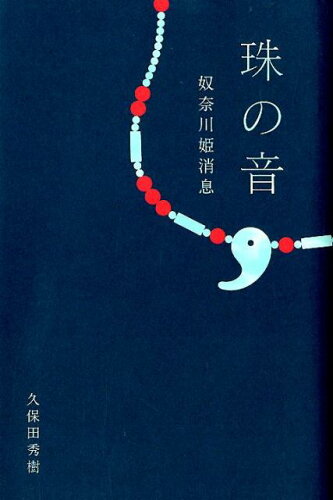 ISBN 9784344919600 珠の音 奴奈川姫消息/幻冬舎メディアコンサルティング/久保田秀樹 幻冬舎 本・雑誌・コミック 画像