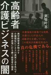 ISBN 9784344920620 高齢者介護ビジネスの闇 黒字経営者が明かす介護福祉ビジネスの真実と志を失わ  /幻冬舎メディアコンサルティング/阿倍叶志 幻冬舎 本・雑誌・コミック 画像