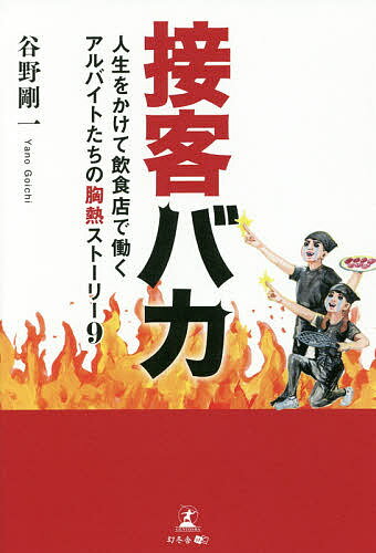 ISBN 9784344921689 接客バカ 人生をかけて飲食店で働くアルバイトたちの胸熱ストー  /幻冬舎メディアコンサルティング/谷野剛一 幻冬舎 本・雑誌・コミック 画像