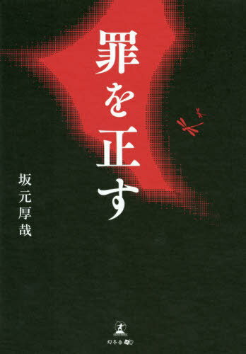 ISBN 9784344924444 罪を正す   /幻冬舎メディアコンサルティング/坂元厚哉 幻冬舎 本・雑誌・コミック 画像