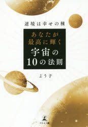 ISBN 9784344925595 あなたが最高に輝く宇宙の１０の法則 逆境は幸せの種  /幻冬舎メディアコンサルティング/よう子 幻冬舎 本・雑誌・コミック 画像