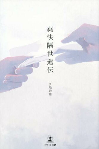 ISBN 9784344925779 爽快隔世遺伝   /幻冬舎メディアコンサルティング/多地治雄 幻冬舎 本・雑誌・コミック 画像