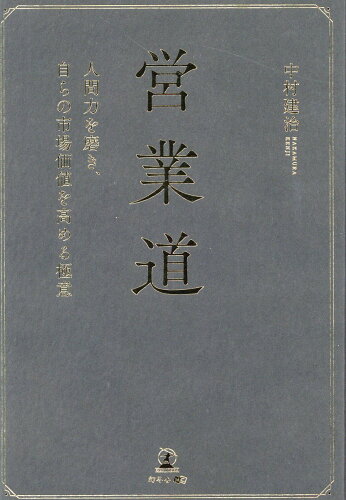 ISBN 9784344926073 営業道 人間力を磨き、自らの市場価値を高める極意/幻冬舎メディアコンサルティング/中村建治 幻冬舎 本・雑誌・コミック 画像