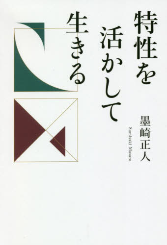 ISBN 9784344928510 特性を活かして生きる/幻冬舎メディアコンサルティング/墨崎正人 幻冬舎 本・雑誌・コミック 画像