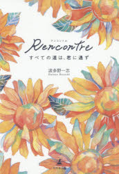 ISBN 9784344929197 Ｒｅｎｃｏｎｔｒｅすべての道は、君に通ず   /幻冬舎メディアコンサルティング/波多野一志 幻冬舎 本・雑誌・コミック 画像