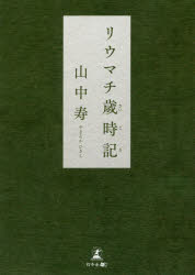 ISBN 9784344929470 リウマチ歳時記   /幻冬舎メディアコンサルティング/山中寿 幻冬舎 本・雑誌・コミック 画像