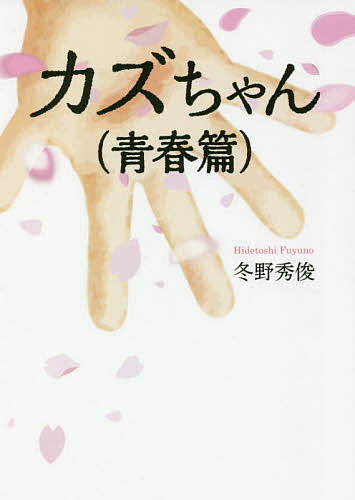 ISBN 9784344929753 カズちゃん　青春篇   /幻冬舎メディアコンサルティング/冬野秀俊 幻冬舎 本・雑誌・コミック 画像